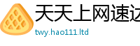 2025最新免费资料大全归2025年天天彩资料大全图片